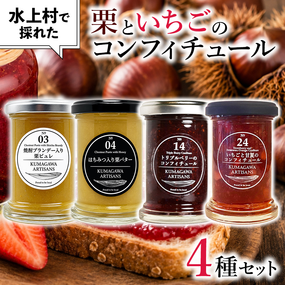 水上村で採れた 栗 と いちご のコンフィチュール 4種セット 110g×4本 贈り物 ギフト プレゼント 熊本県 水上村