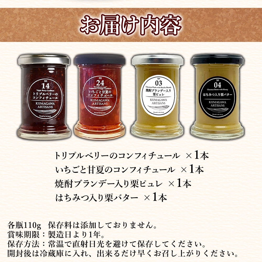 水上村で採れた 栗 と いちご のコンフィチュール 4種セット 110g×4本 贈り物 ギフト プレゼント 熊本県 水上村