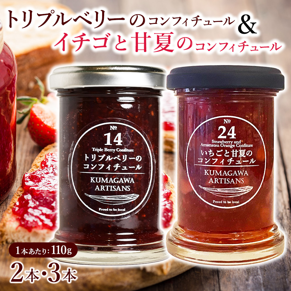 《トリプルベリーのコンフィチュール》と《イチゴと甘夏のコンフィチュール》110g×2本 or 3本セット イチゴ ラズベリー ブルーベリー 甘夏 スイーツ 贈り物 ギフト プレゼント 熊本県 水上村