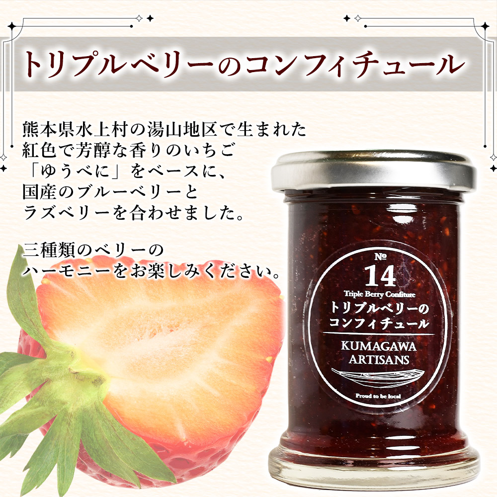 《トリプルベリーのコンフィチュール》と《イチゴと甘夏のコンフィチュール》110g×2本 or 3本セット イチゴ ラズベリー ブルーベリー 甘夏 スイーツ 贈り物 ギフト プレゼント 熊本県 水上村