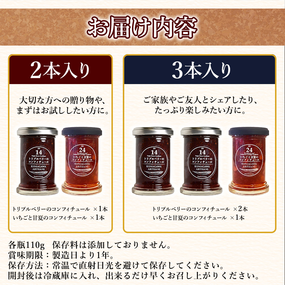 《トリプルベリーのコンフィチュール》と《イチゴと甘夏のコンフィチュール》110g×2本 or 3本セット イチゴ ラズベリー ブルーベリー 甘夏 スイーツ 贈り物 ギフト プレゼント 熊本県 水上村