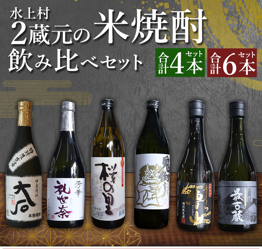 《選べる本数》熊本県水上村 2蔵元 米焼酎 飲みくらべ 小瓶 4本／6本セット (合計3.24L／合計4.68L) 鬼倒 礼世奈 最古蔵 球磨焼酎 焼酎 米焼酎 酒 お酒 国産