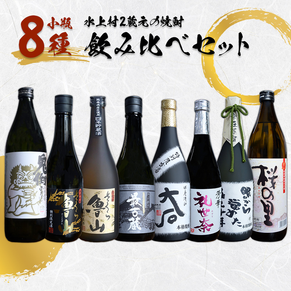 水上村2蔵元 小瓶8種 贅沢 飲み比べ セット 計6.12L お酒 酒 米焼酎 麦焼酎 最古蔵 鬼倒 さくら魯山 さくらの里 大石 礼世奈 眠りから覚めた極上十年 熊本県 水上村