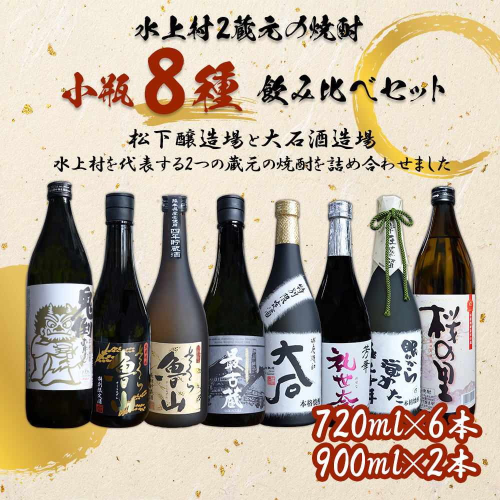 水上村2蔵元 小瓶8種 贅沢 飲み比べ セット 計6.12L お酒 酒 米焼酎 麦焼酎 最古蔵 鬼倒 さくら魯山 さくらの里 大石 礼世奈 眠りから覚めた極上十年 熊本県 水上村