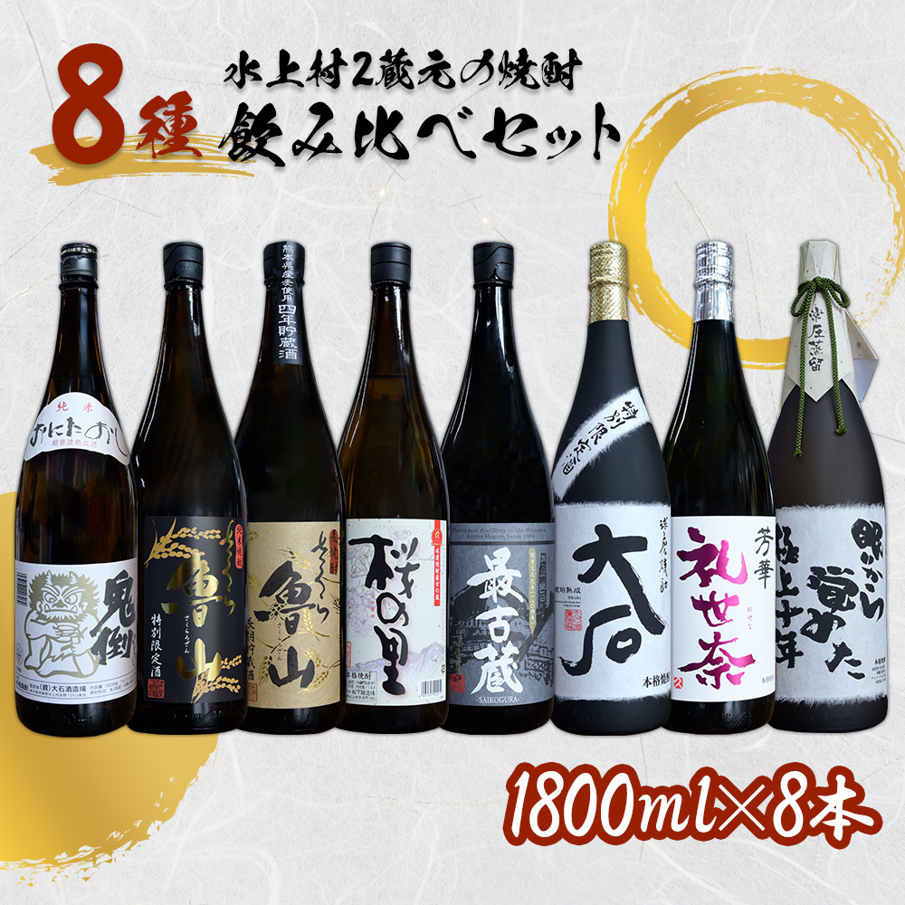 水上村2蔵元の焼酎 1.8L×8種 飲み比べ セット 計14.4L【最古蔵 鬼倒 さくら魯山 さくらの里 大石 礼世奈 眠りから覚めた極上十年】 米焼酎 麦焼酎 お酒 焼酎 酒 大容量 熊本県 水上村