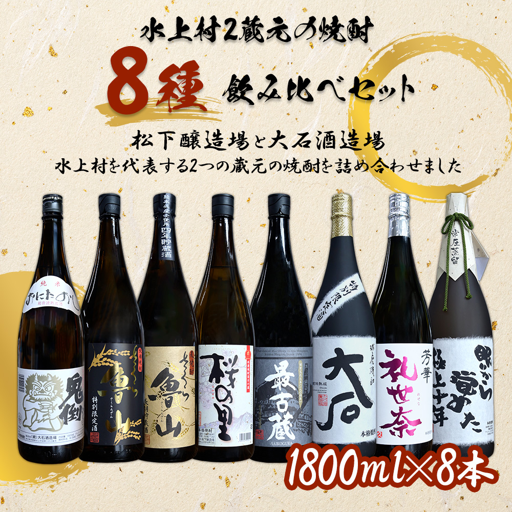水上村2蔵元の焼酎 1.8L×8種 飲み比べ セット 計14.4L【最古蔵 鬼倒 さくら魯山 さくらの里 大石 礼世奈 眠りから覚めた極上十年】 米焼酎 麦焼酎 お酒 焼酎 酒 大容量 熊本県 水上村