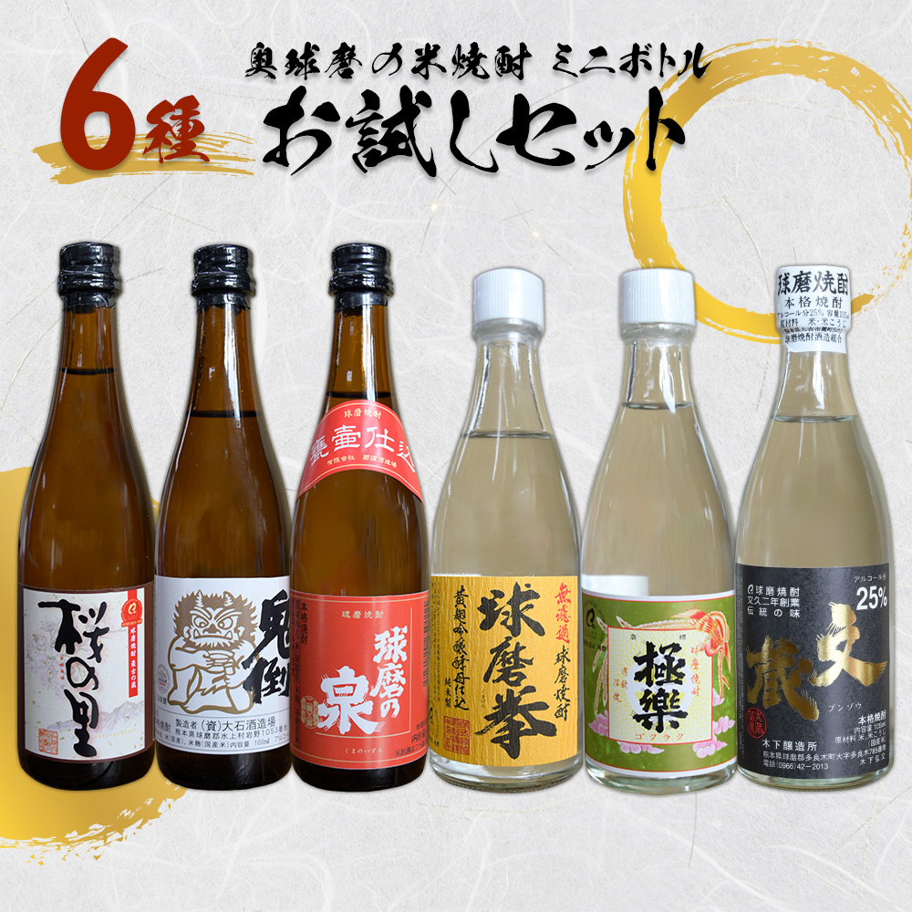 奥球磨の米焼酎 6種ミニボトルお試しセット 計6.15ml お酒 酒 桜の里 鬼倒 球磨の泉 球磨拳 極楽 文蔵 焼酎 米 熊本県 水上村