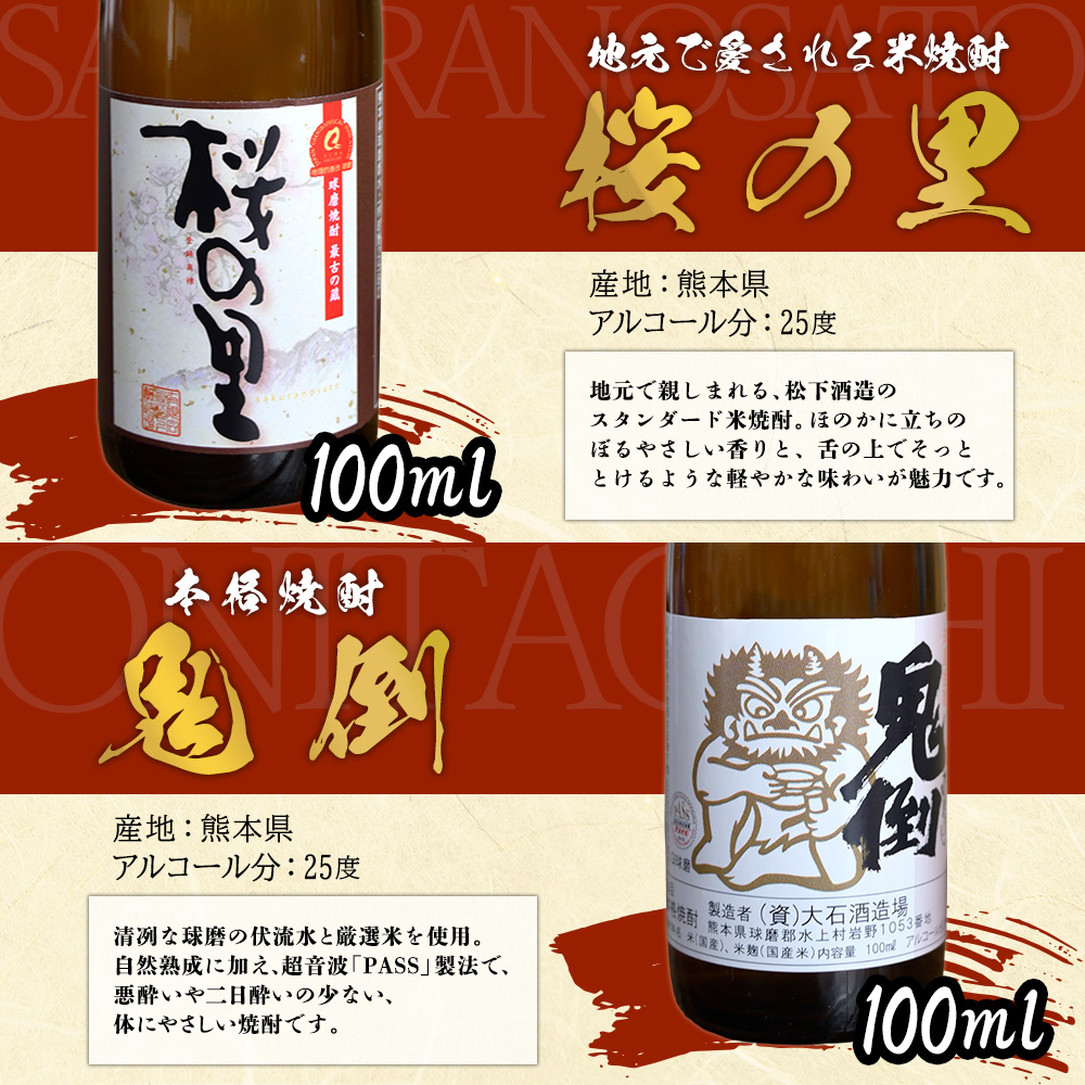 奥球磨の米焼酎 6種ミニボトルお試しセット 計6.15ml お酒 酒 桜の里 鬼倒 球磨の泉 球磨拳 極楽 文蔵 焼酎 米 熊本県 水上村