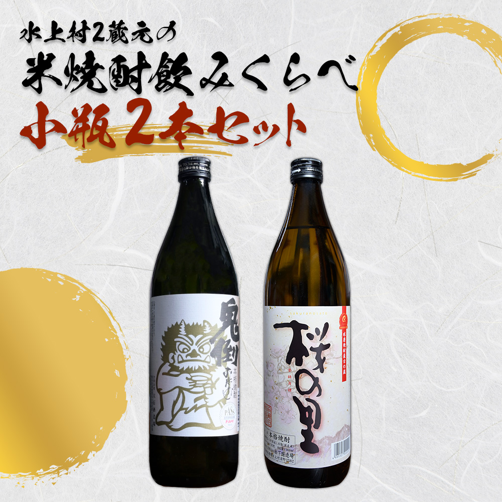 水上村2蔵元の 米焼酎 飲みくらべ 小瓶2本セット【鬼倒・桜の里】合計1800ml お酒 焼酎 正中 酒 熊本県 水上村