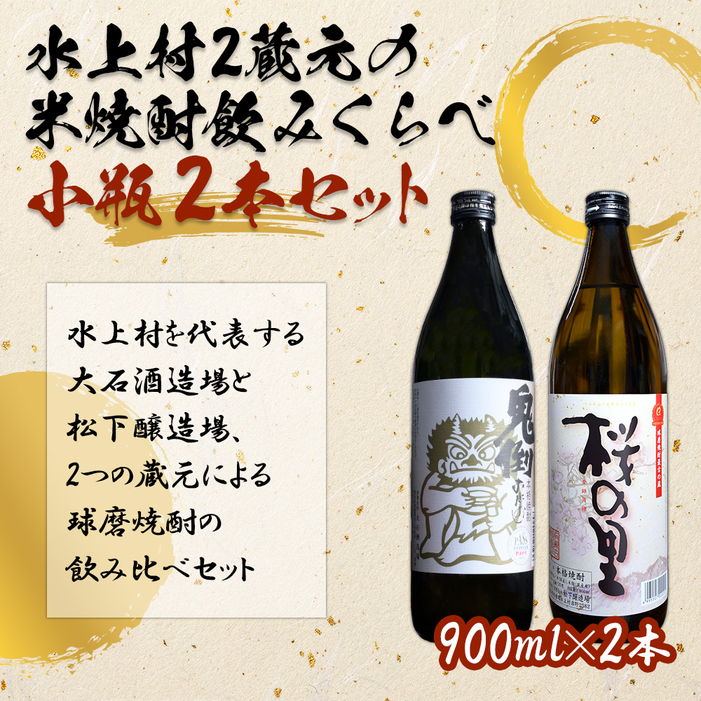 水上村2蔵元の 米焼酎 飲みくらべ 小瓶2本セット【鬼倒・桜の里】合計1800ml お酒 焼酎 正中 酒 熊本県 水上村