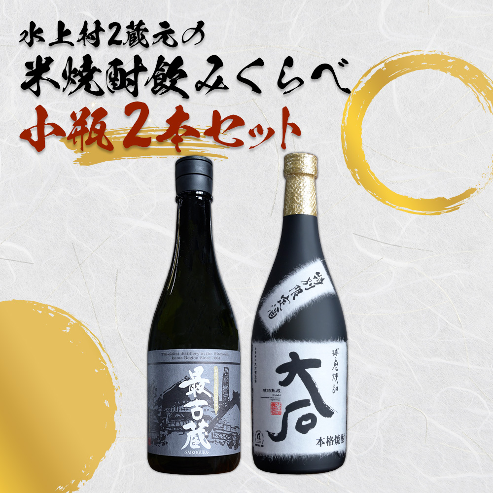 水上村2蔵元の 米焼酎 飲みくらべ 小瓶2本セット 【大石・最古蔵】 合計1440ml お酒 焼酎 正中 酒  熊本県 水上村
