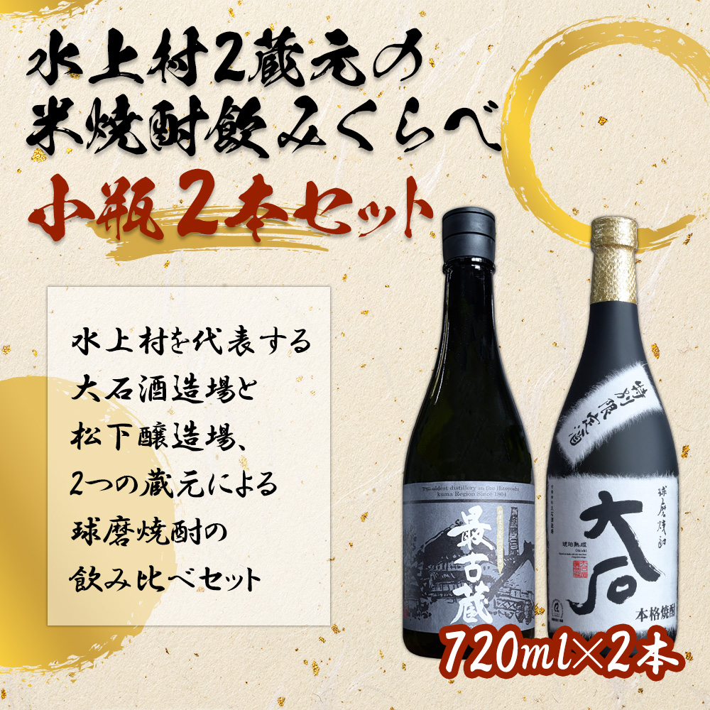 水上村2蔵元の 米焼酎 飲みくらべ 小瓶2本セット 【大石・最古蔵】 合計1440ml お酒 焼酎 正中 酒  熊本県 水上村