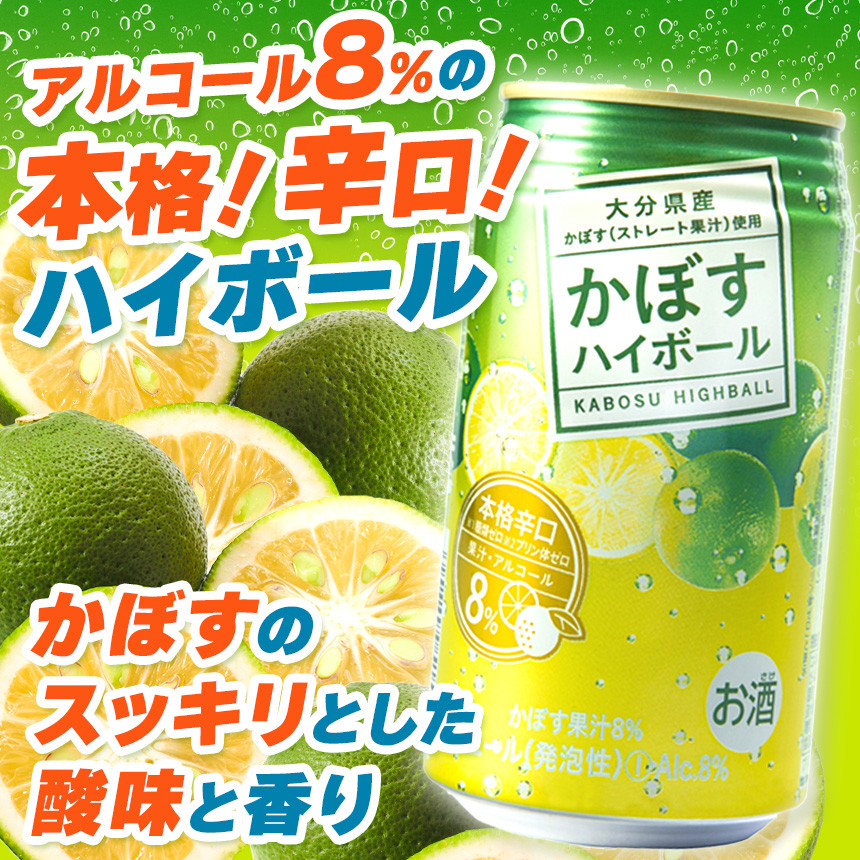かぼすハイボール 8% 340ml×24本 選べる 発送回数 1回 3回 6回 12回