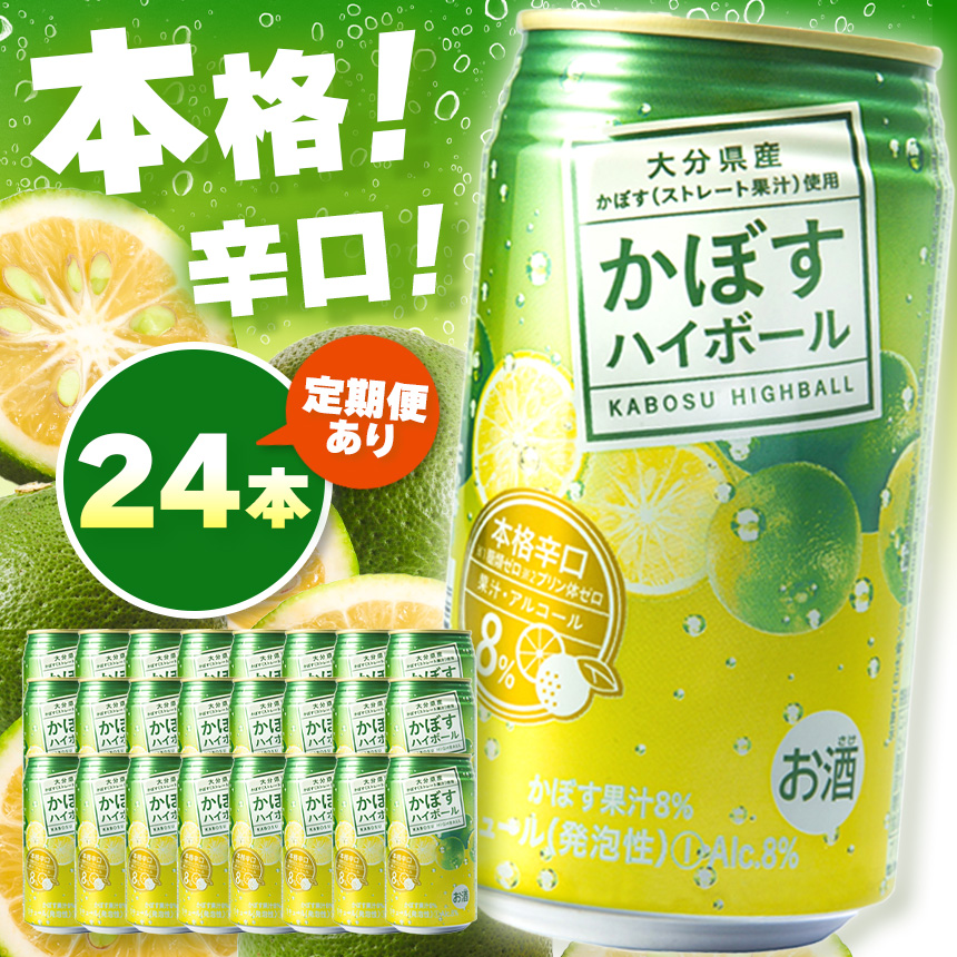 かぼすハイボール 8% 340ml×24本 選べる 発送回数 1回 3回 6回 12回