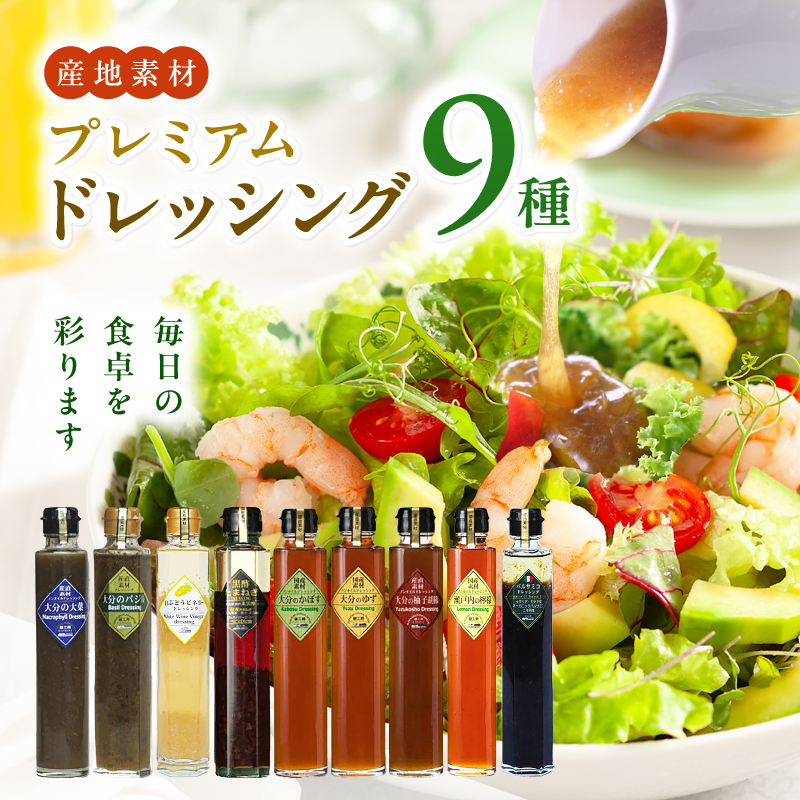 【蔵工房】産直素材プレミアムドレッシング 9種 (200ml×9本)