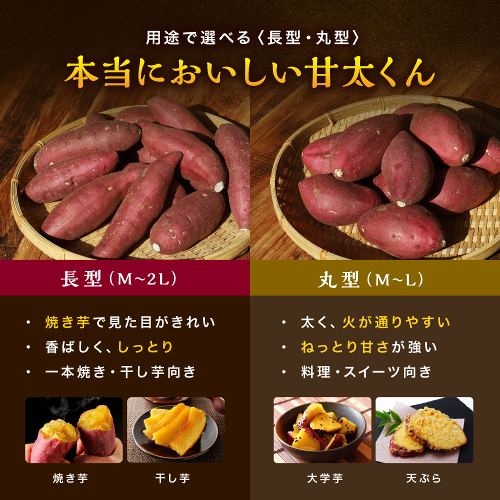 選べる内容量・サイズ!大分県産かんしょ 甘太くん(1.5kg M/L 丸型・長型/5kg M~2L)