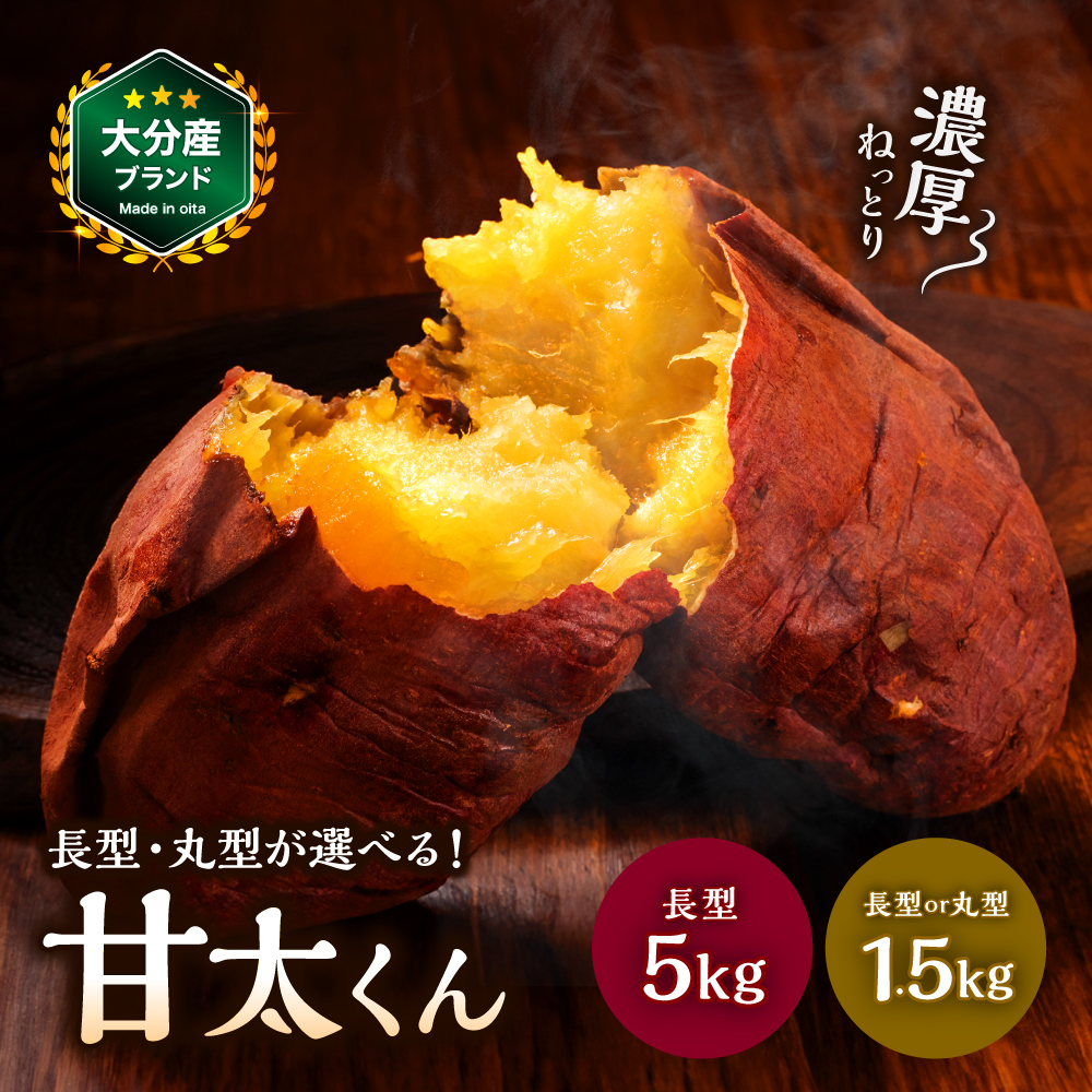 選べる内容量・サイズ!大分県産かんしょ 甘太くん(1.5kg M/L 丸型・長型/5kg M~2L)