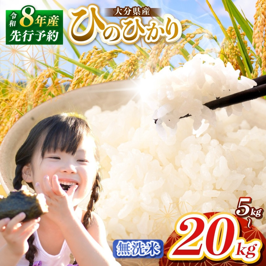 【令和8年産】大分県産 ヒノヒカリ 無洗米 選べる 内容量 5kg ~ 20kg 発送回数 1回 ~ 3回