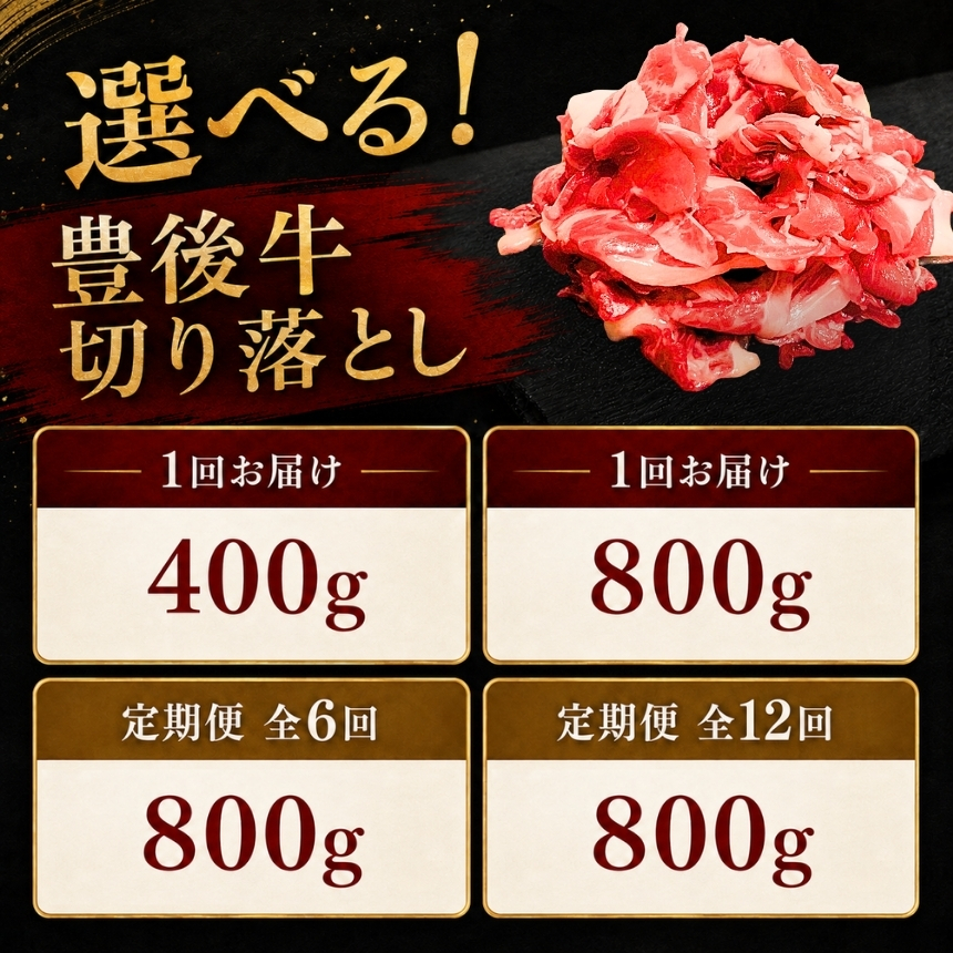 豊後牛 切り落とし 選べる 内容量 400g / 800g 回数 1回 / 6回 / 12回