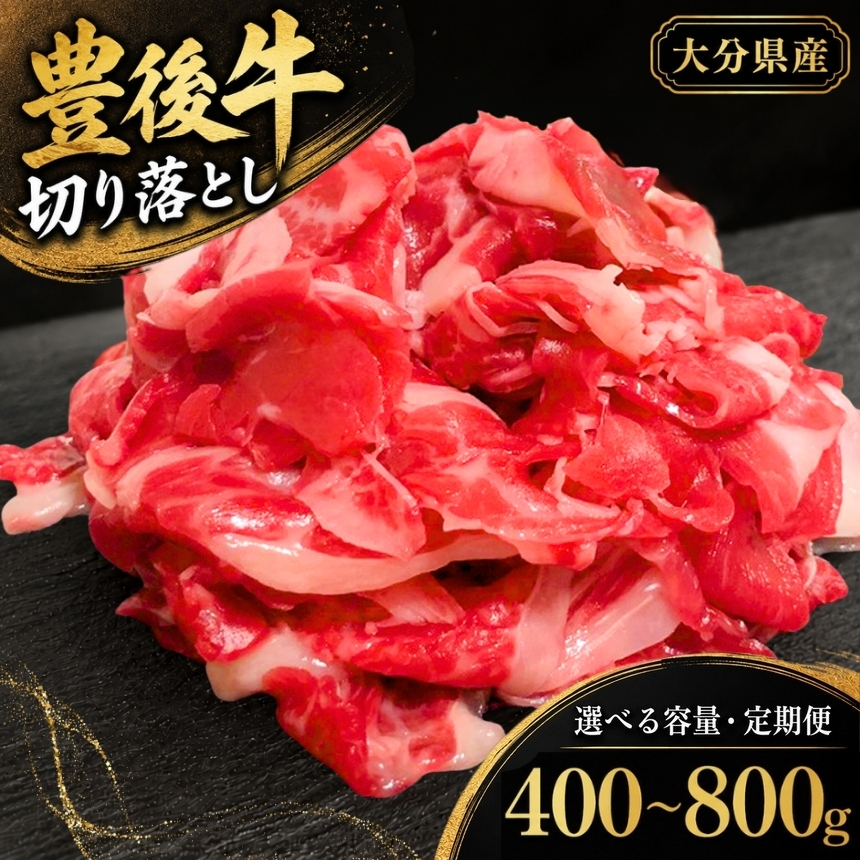 豊後牛 切り落とし 選べる 内容量 400g / 800g 回数 1回 / 6回 / 12回