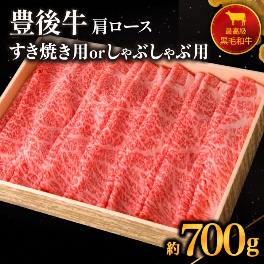 豊後牛 肩ロース 選べる 用途 すき焼き用 / しゃぶしゃぶ用 700g