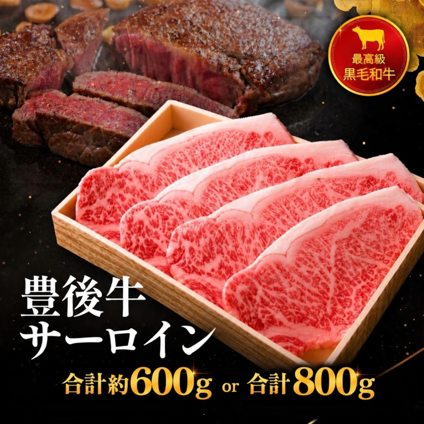 豊後牛サーロインステーキ 選べる 内容量 600g / 800g