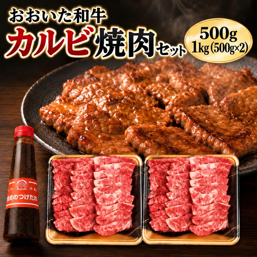 【数量限定】おおいた和牛カルビ焼き肉セット 選べる 内容量 500g / 1kg ( 500g ×2 ) 特製つけダレ付き