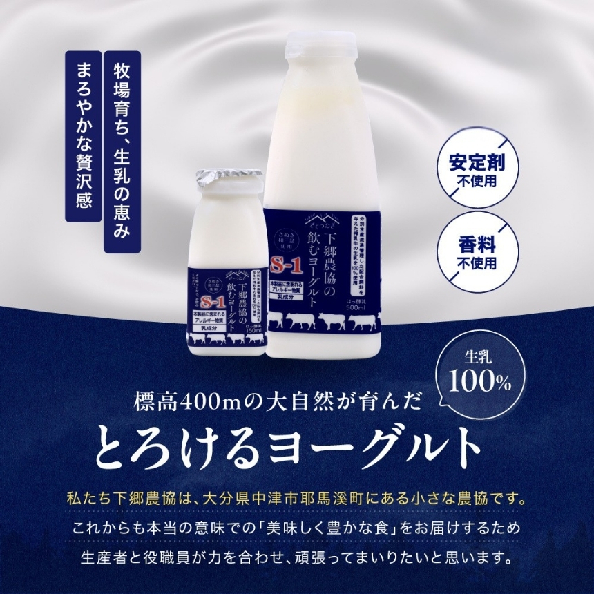 下郷農協 飲むヨーグルトS-1（150ml×8本・500ml×3本入り）