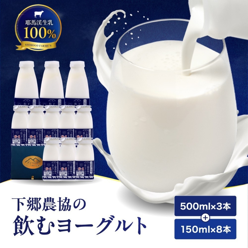 下郷農協 飲むヨーグルトS-1（150ml×8本・500ml×3本入り）
