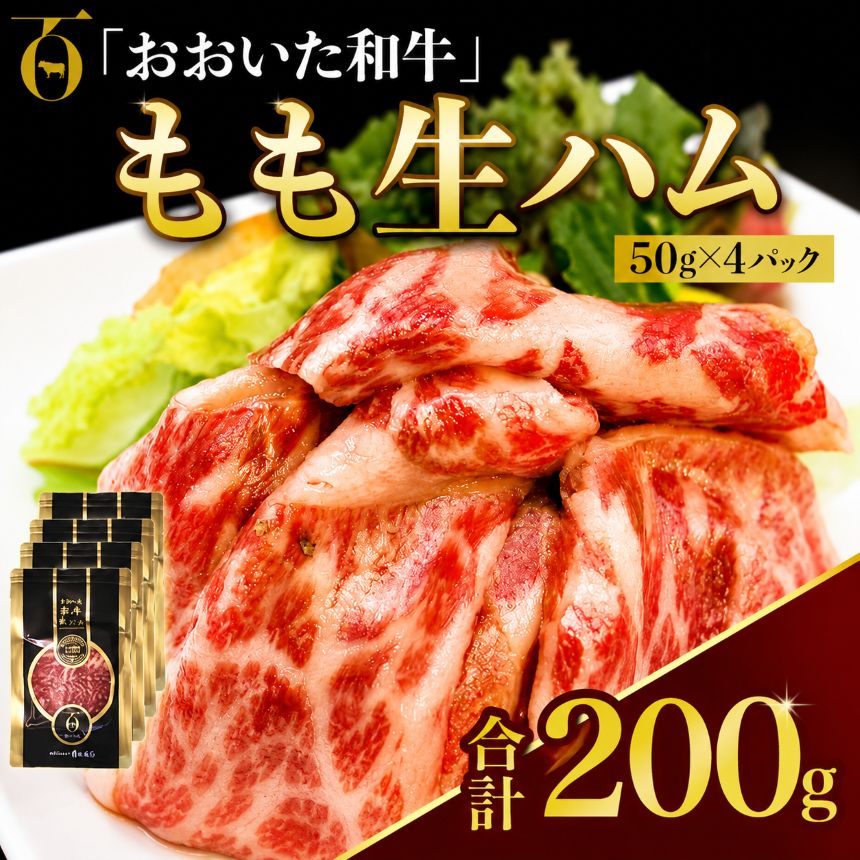おおいた和牛 もも生ハム 50g×4P