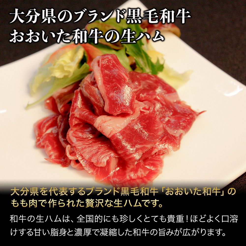 おおいた和牛 もも生ハム 50g×4P