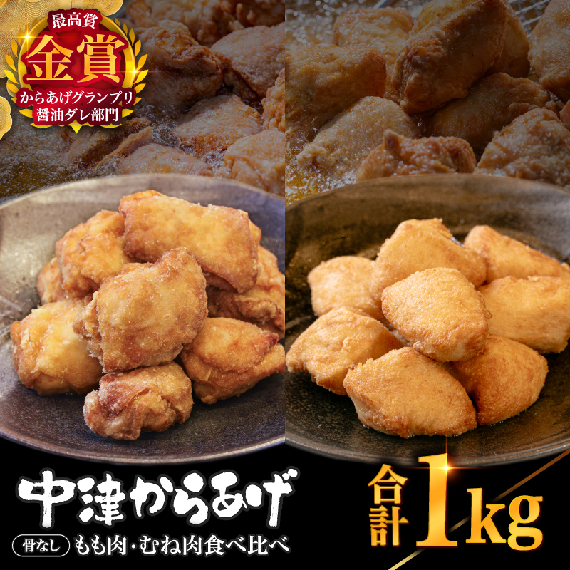 【冷凍便】からあげグランプリ金賞 鳥しん 九州産 若鶏 骨なし からあげミックス もも・むね肉 500g(約12個入)×2袋