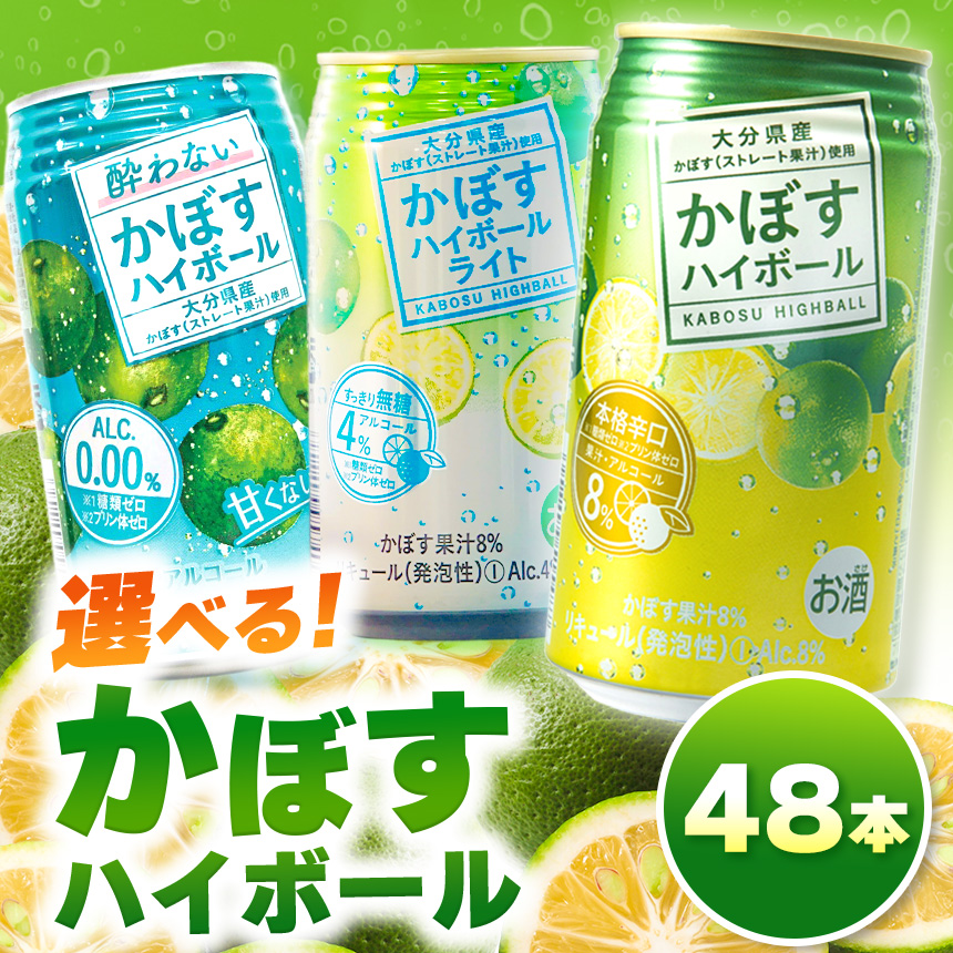 選べるアルコール度数！かぼすハイボール 340ml×48本（0・4・8％）