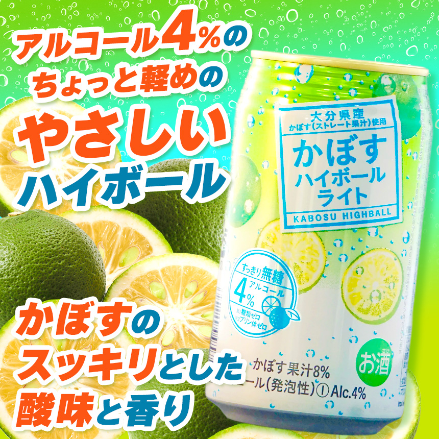 選べるアルコール度数！かぼすハイボール 340ml×48本（0・4・8％）