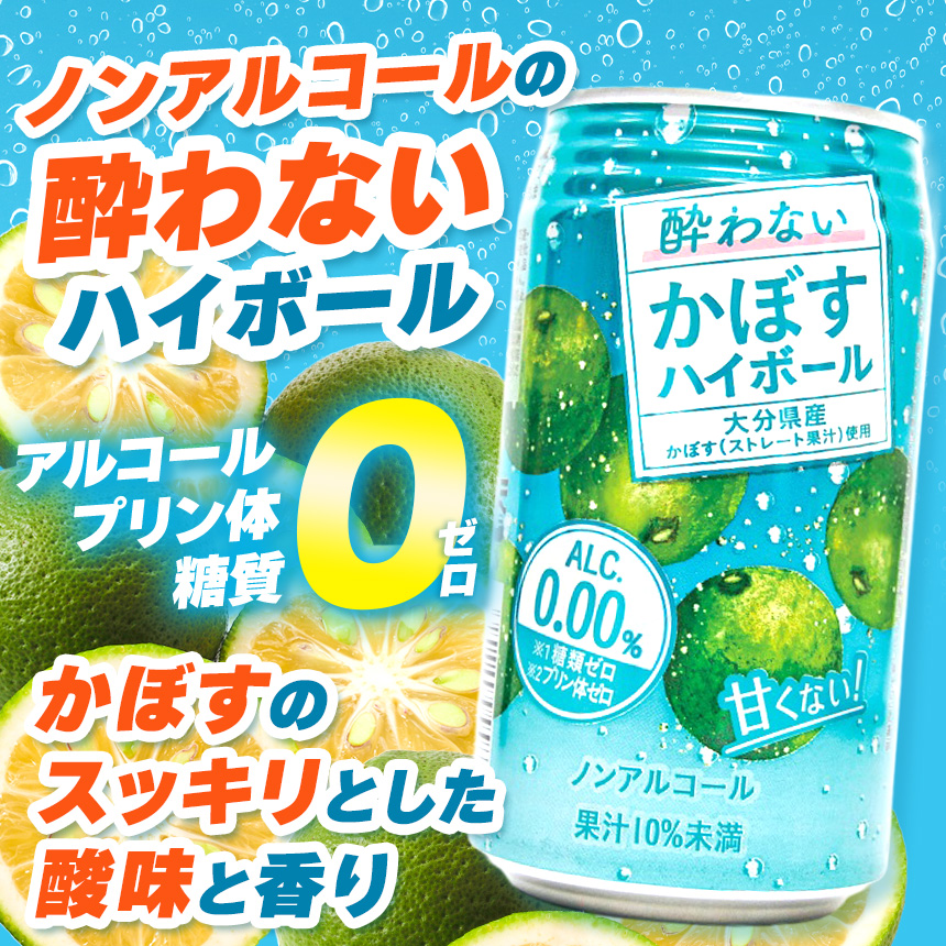 選べるアルコール度数！かぼすハイボール 340ml×48本（0・4・8％）