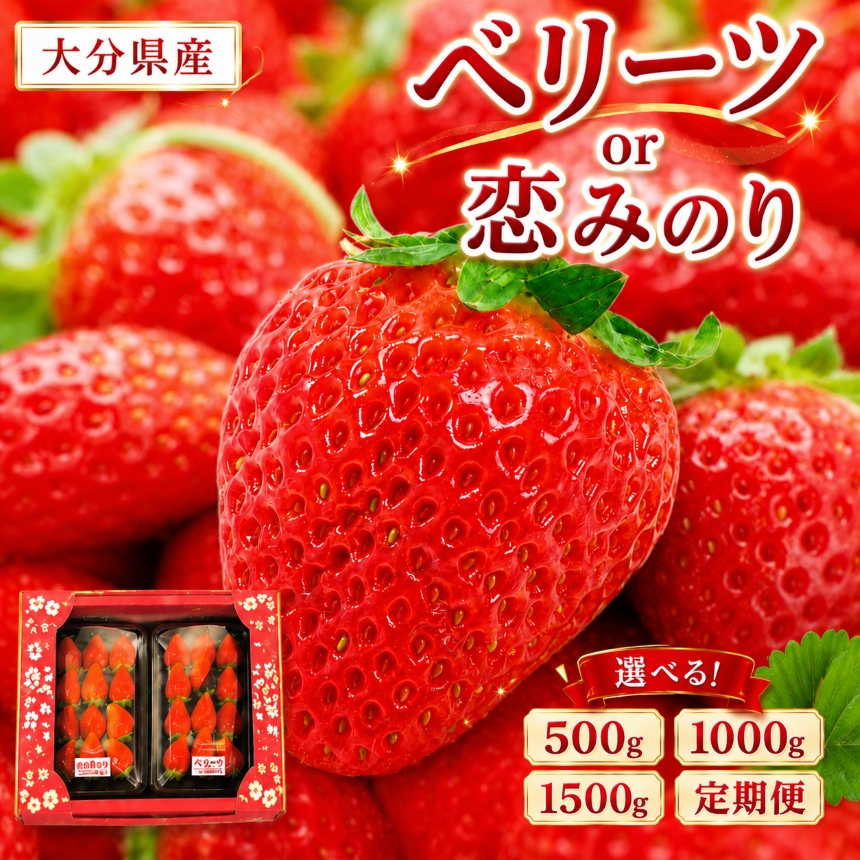 選べる ベリーツ / 恋みのり 250g前後 × 2 ～ 6パック ( 約500g～1500g ) 発送回数 1回 / 2回 食べ比べ