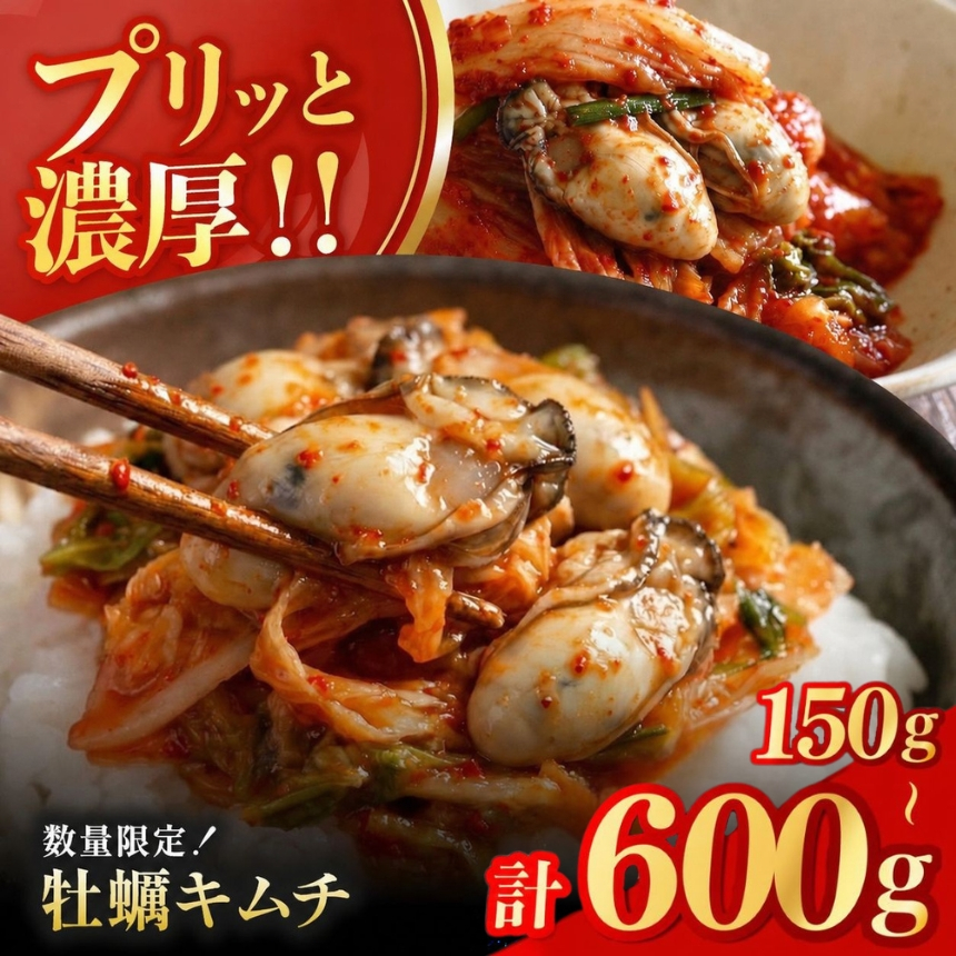 牡蠣キムチ 選べる 内容量 150g / 300g / 600g