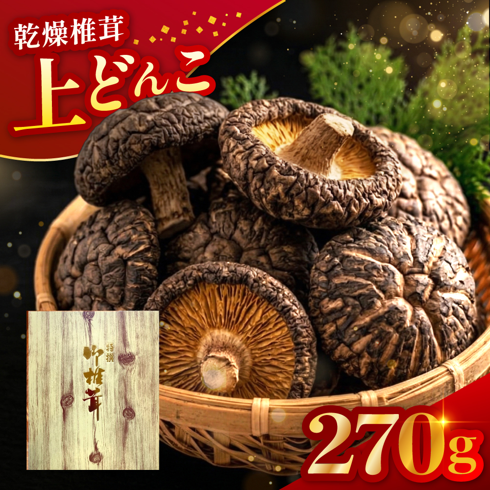 乾燥椎茸 国産 上どんこ270g