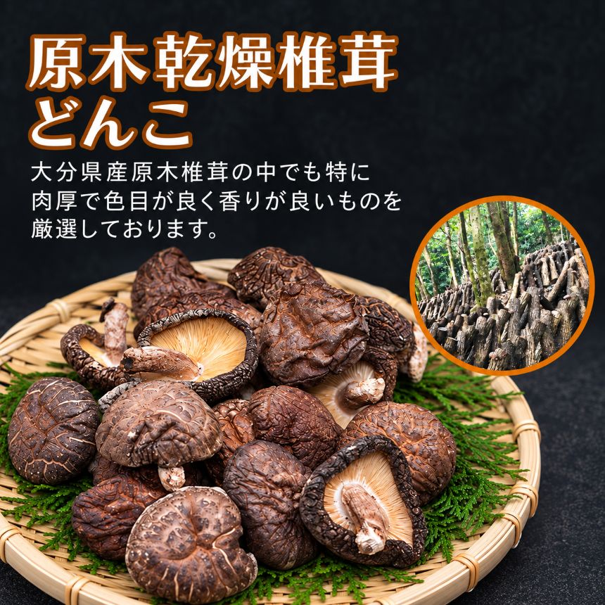 乾燥椎茸 国産 上どんこ270g