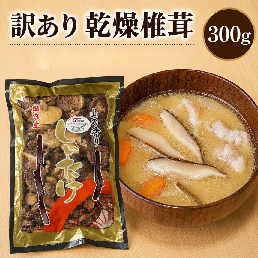 乾燥椎茸 訳あり 椎茸 300g
