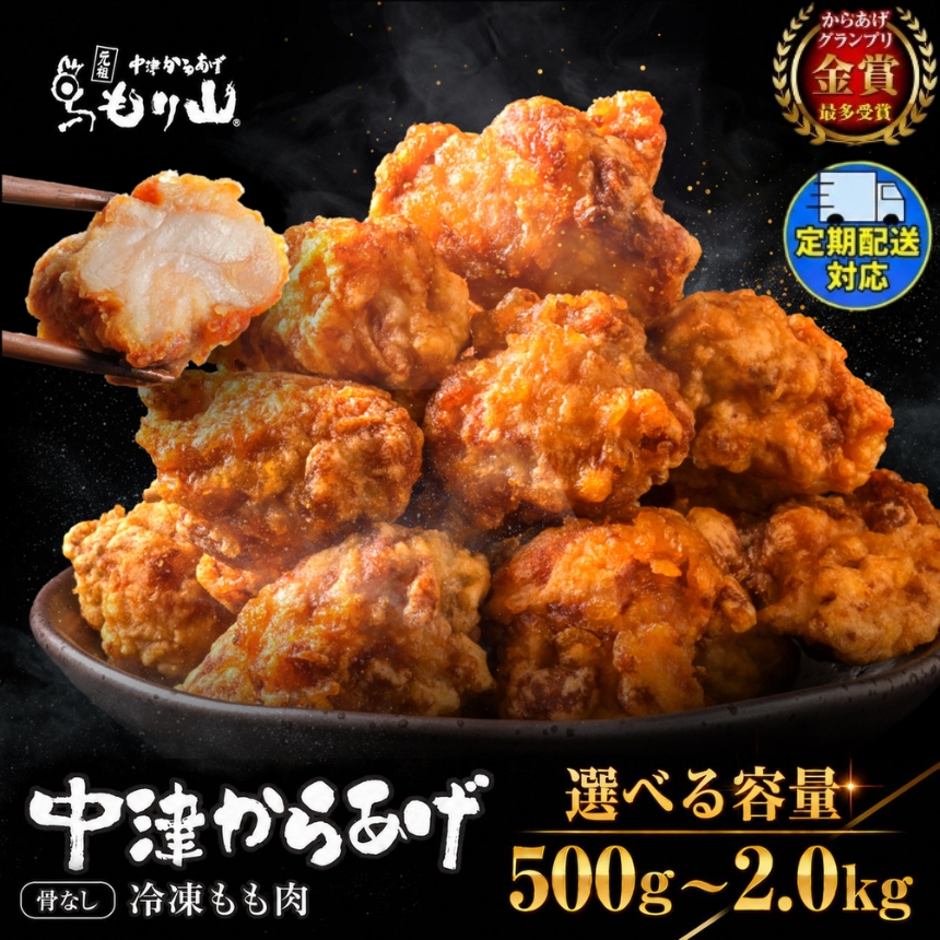 【選べる】元祖 中津からあげ もり山 骨なし もも肉 内容量 500g ～ 2kg 回数 1・2・ 3・ 6 回