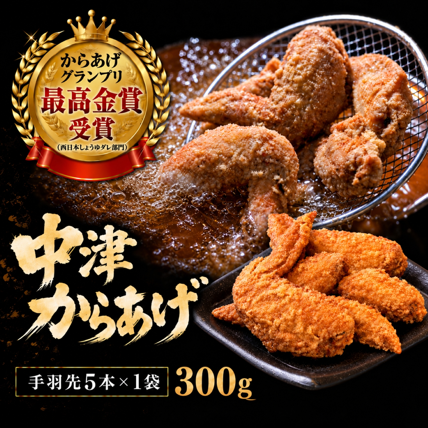 【冷凍・レンジ調理】九州産若鶏のからあげ 手羽先からあげ 300g ( 約5本入 )
