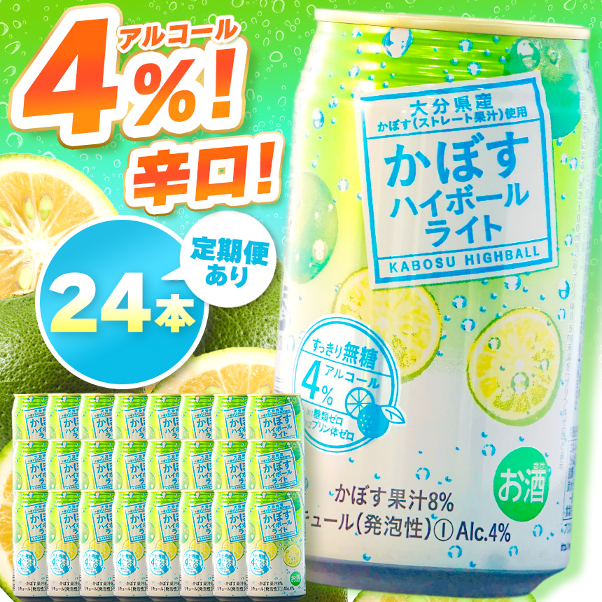 【選べる発送回数（単品 / 3回 / 6回 / 12回）】かぼすハイボールライト4% 340ml×24本