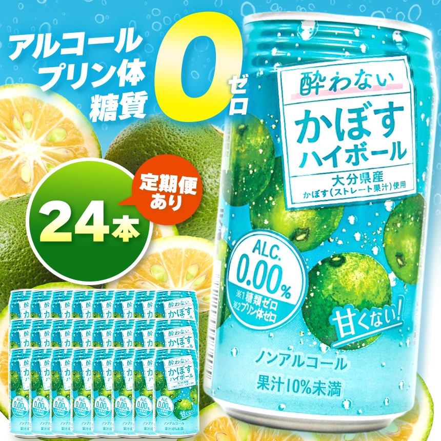 【選べる発送回数（単品 / 3回 / 6回 / 12回）】ノンアル 酔わないかぼすハイボール 0％ 340ml×24本