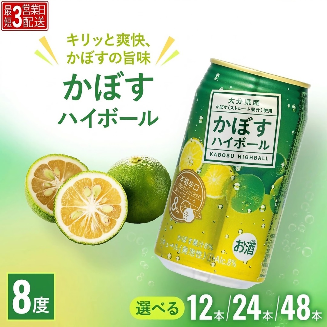 【最短3営業日配送】かぼすハイボール 選べる 340ml× 12本 / 24本 / 48本 | カボス チューハイ 国産 本格辛口 かぼす果汁 使用 缶ハイボール 缶入り 1ケース 2ケース 飲料 アルコール 保存常温 大分県 津久見市
