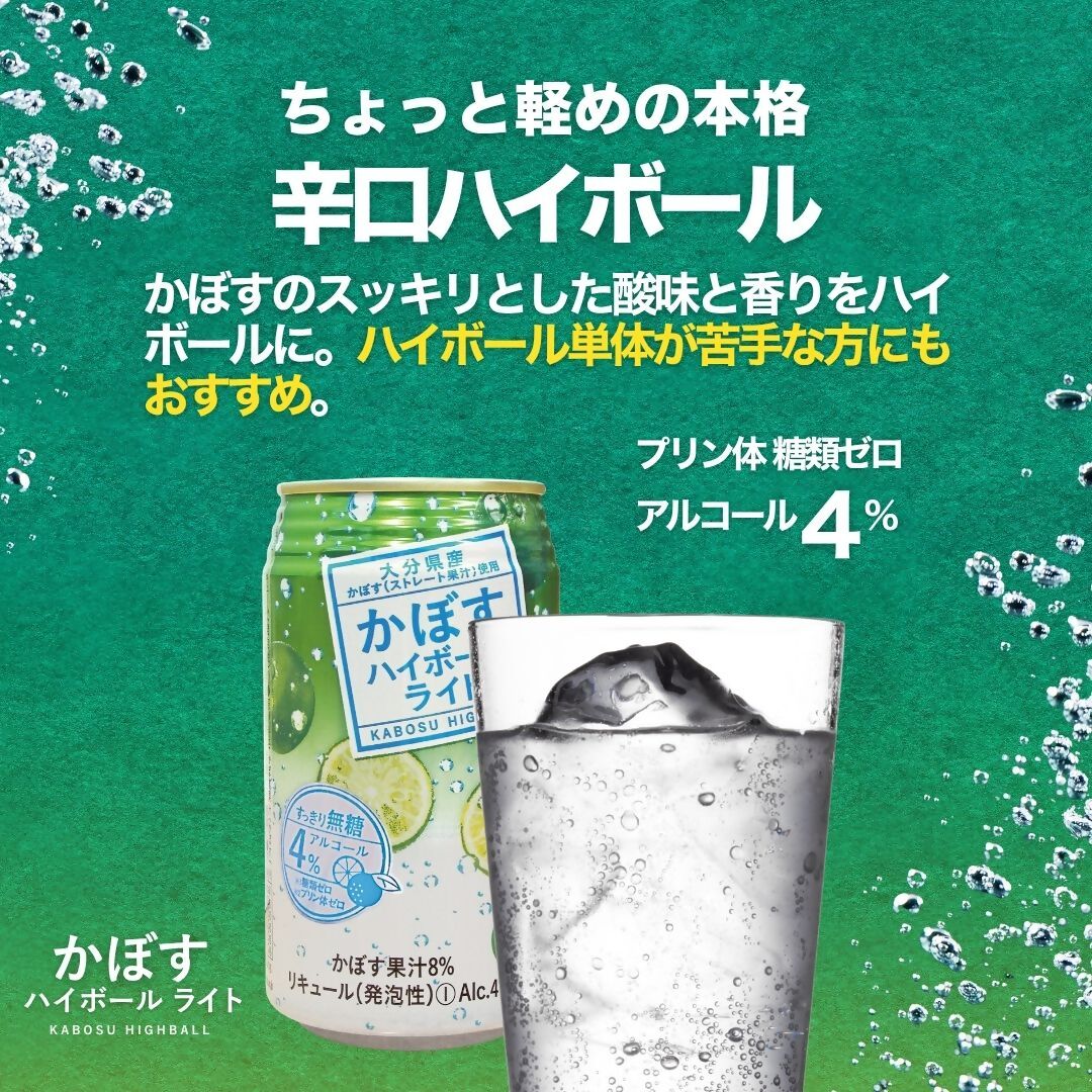 かぼすハイボールライト 340ml× 24本 / 48本 | カボス チューハイ 国産 果汁 本格辛口 スッキリ 炭酸 アルコール お酒 JA全農おおいた 常温保存 ふるさと返礼品 九州 津久見市 送料無料
