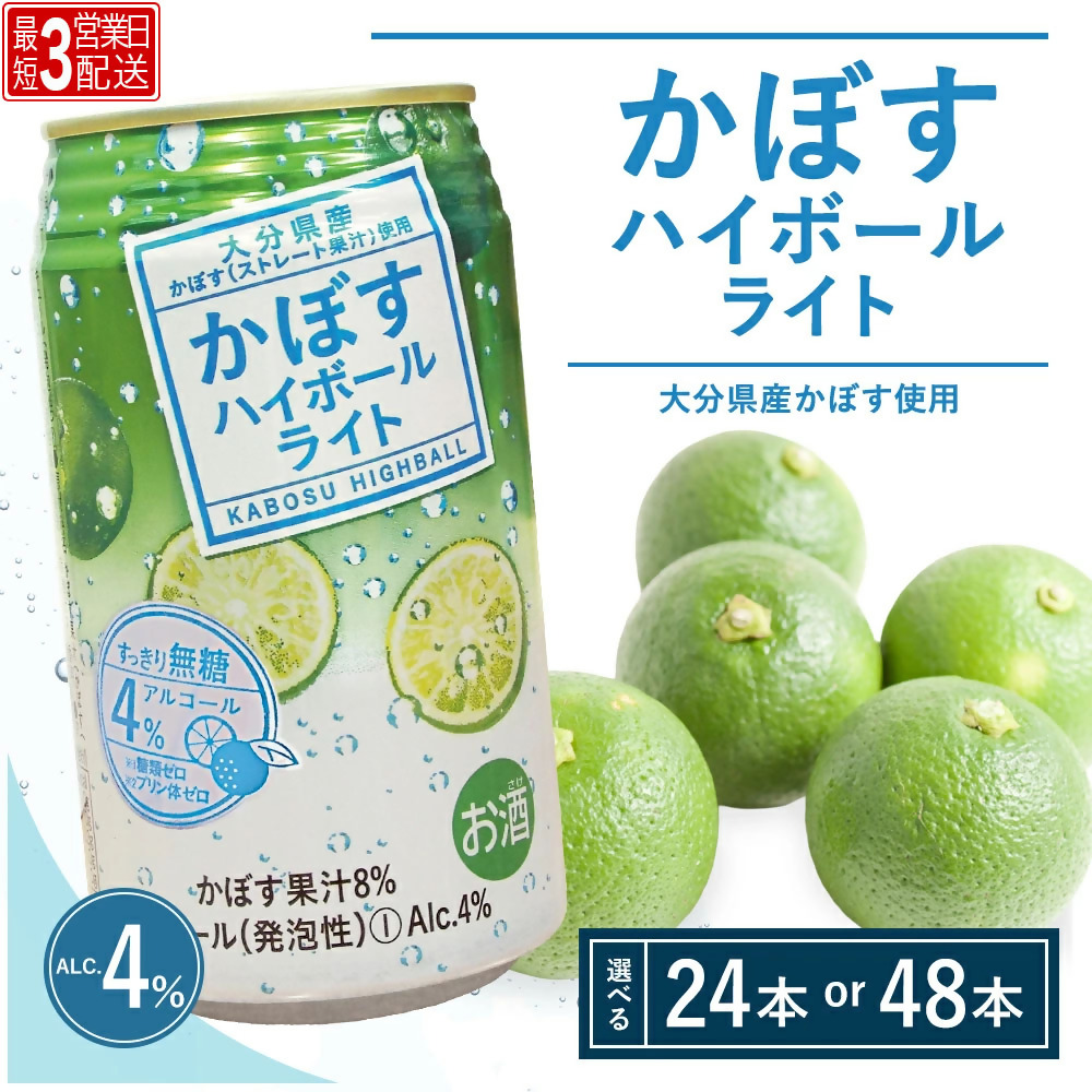 かぼすハイボールライト 340ml× 24本 / 48本 | カボス チューハイ 国産 果汁 本格辛口 スッキリ 炭酸 アルコール お酒 JA全農おおいた 常温保存 ふるさと返礼品 九州 津久見市 送料無料