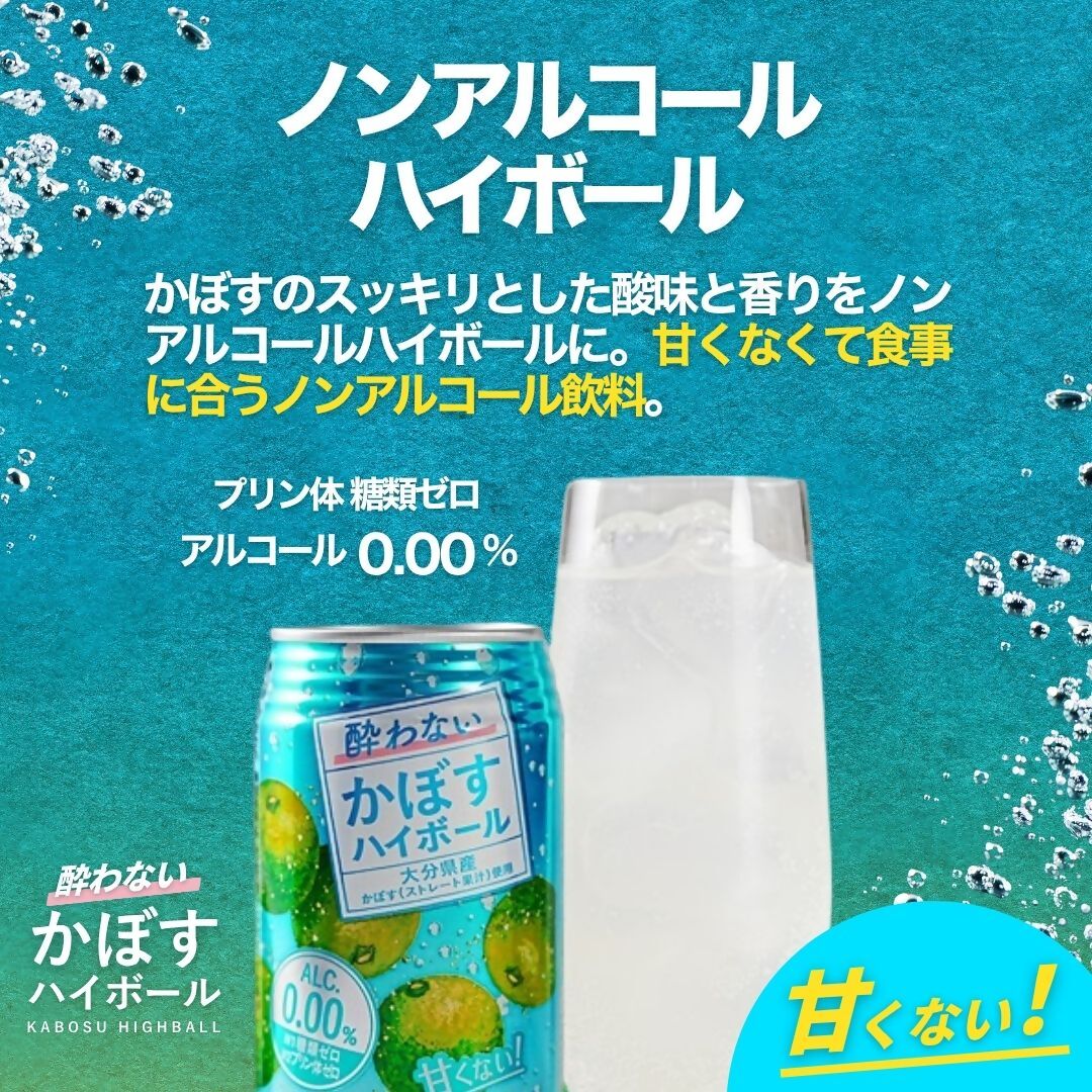 酔わないかぼすハイボール 340ml× 24本 / 48本 | チューハイ ノンアルコール かぼす 大分県 九州 津久見市 国産