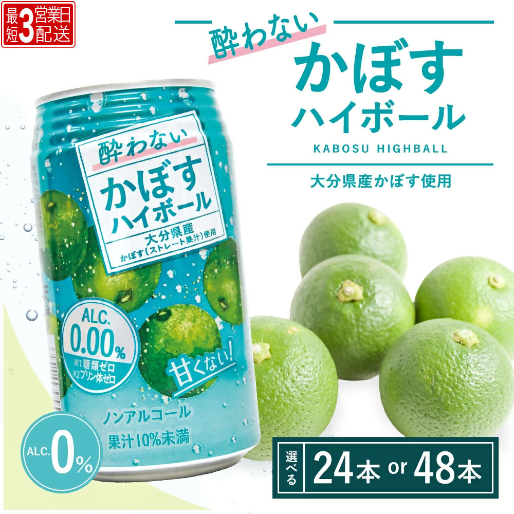 酔わないかぼすハイボール 340ml× 24本 / 48本 | チューハイ ノンアルコール かぼす 大分県 九州 津久見市 国産