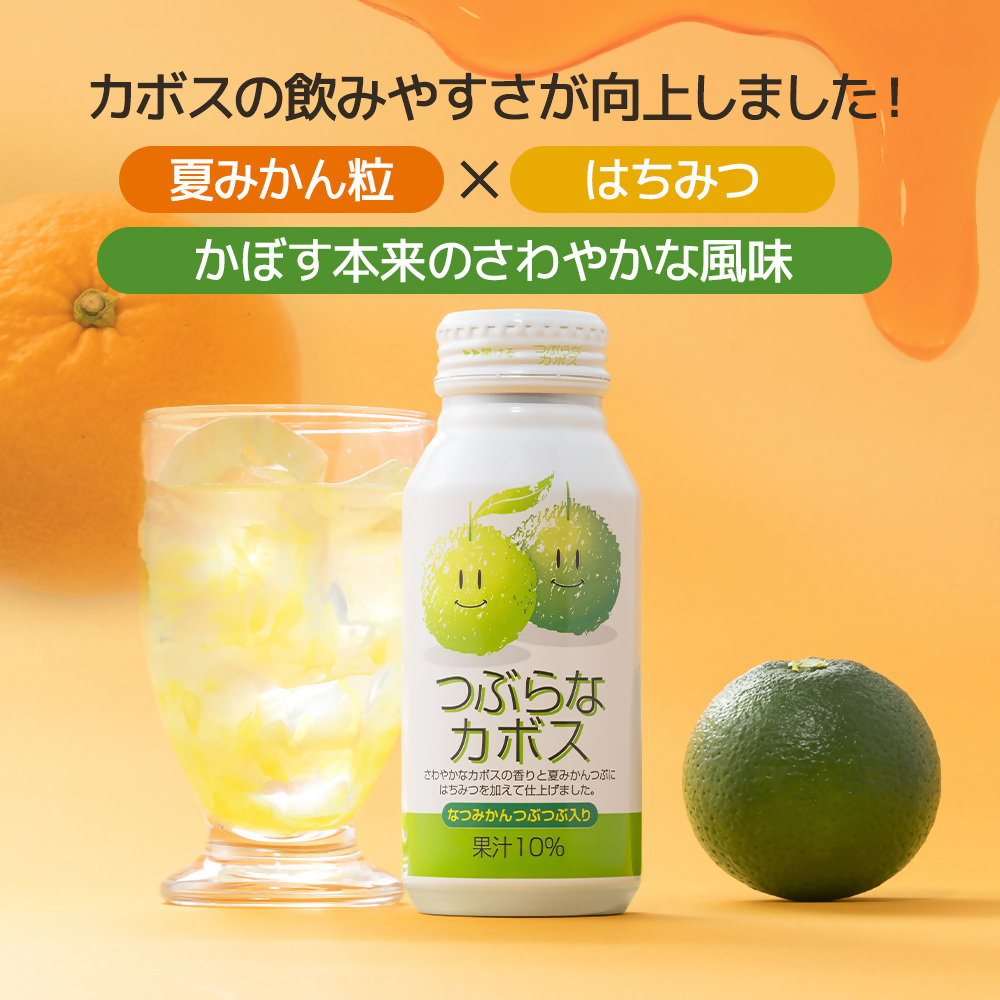 つぶらなカボス なつみかん果粒入り 選べる 190g× 30本 / 60本 | かぼす ジュース ドリンク 飲料 ソフトドリンク つぶつぶみかん ビタミンC 常温保存 飲みやすい JA全農おおいた つぶ入り 大分県産 津久見市